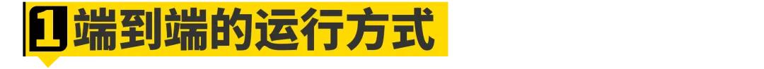 各家都在吹的“端到端”到底是啥?