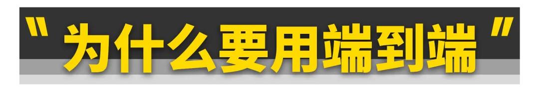 各家都在吹的“端到端”到底是啥?