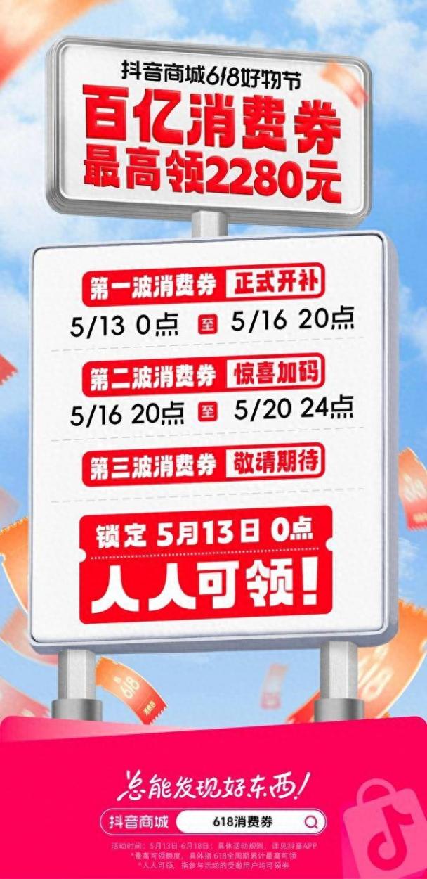 抖音电商率先开启618大促,平台投入百亿消费券补贴爆款好物