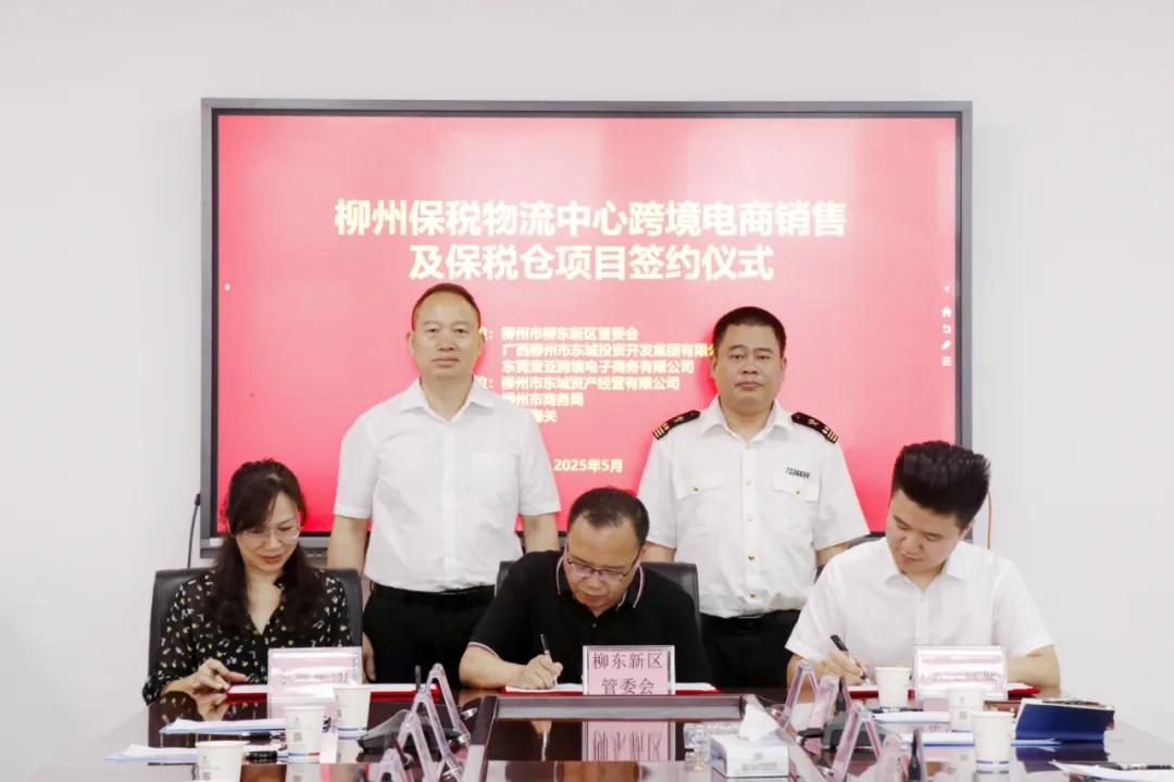 “保税仓+跨境电商”项目签约柳东!拼多多、淘宝商品直达,预计9月试单运营