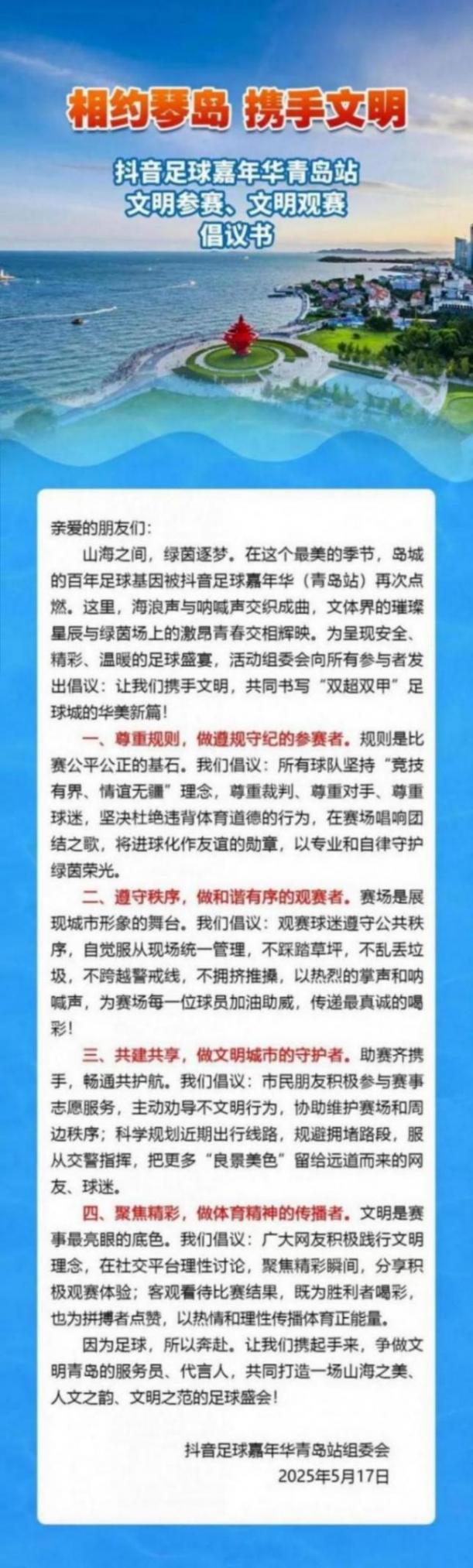 巅峰之战明日打响!抖音足球嘉年华青岛站组委会发布倡议:相约琴岛 携手文明