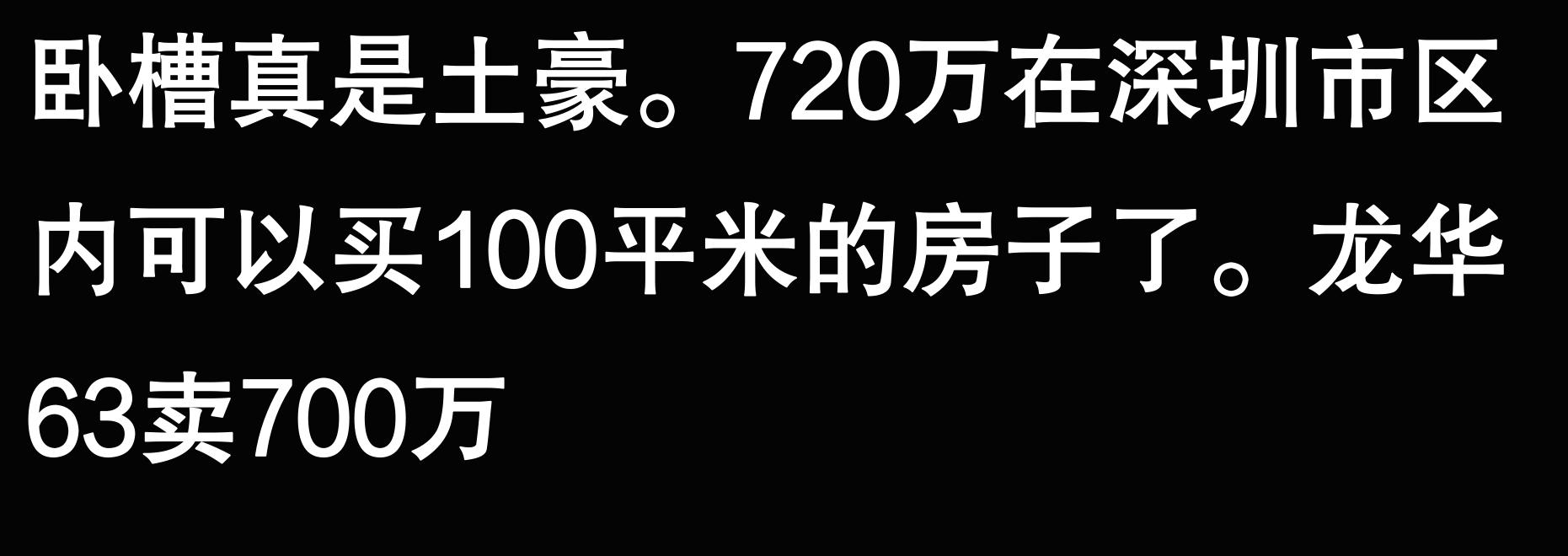 房价713万腰斩到372万,深圳业主只用了3年 评论区接盘侠