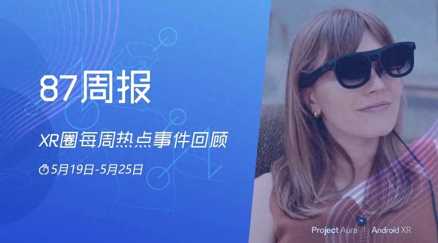 XR周报:高通与小米达成XR合作;谷歌携手XREAL推出新一代AR眼镜