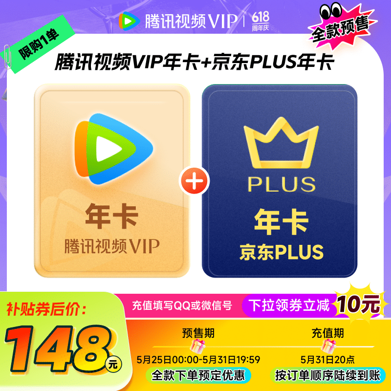 年内探底 2 折起:腾讯视频 + 京东 PLUS 联合会员 148 元起再发车