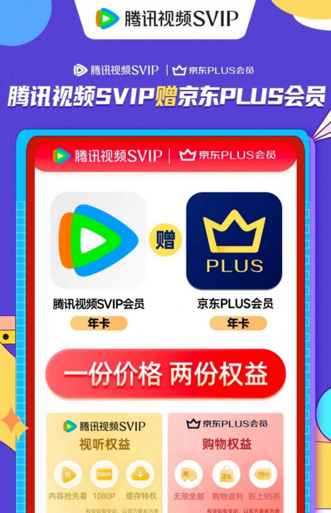 年内探底 2 折起:腾讯视频 + 京东 PLUS 联合会员 148 元起再发车 京东腾讯视频 VIP + 京东 PLUS 会员年卡全款预售券后 148 元领 10 元券