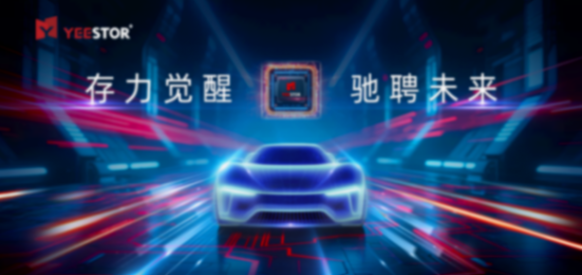 AI重构汽车大脑，得一微存力芯片赋能&ldquo;移动智能体&rdquo;