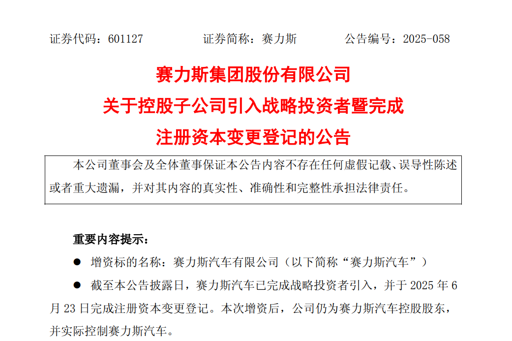 赛力斯汽车引入50亿元战略投资