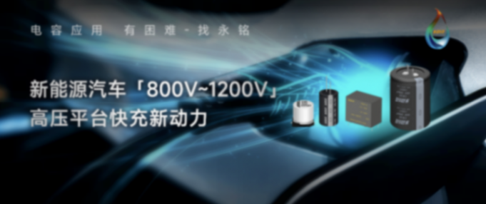 新能源汽车高压平台OBC的可靠保障：永铭各类高性能电容器解决方案