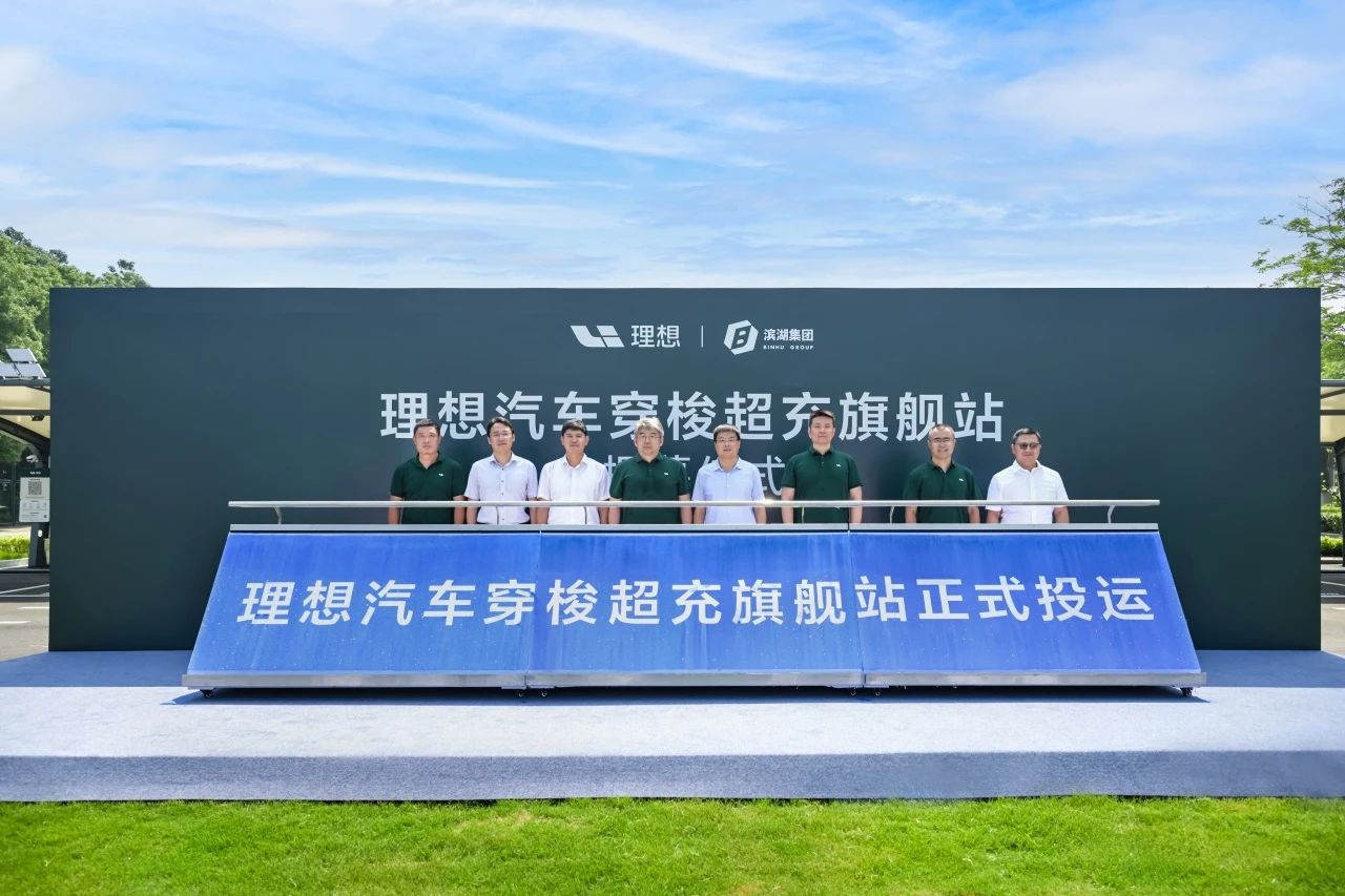 理想汽车上线全国首座穿梭式超充站，实现即停即充的极致效率