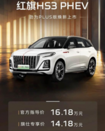 红旗HS3 PHEV劲为PLUS版上市 售16.18万元