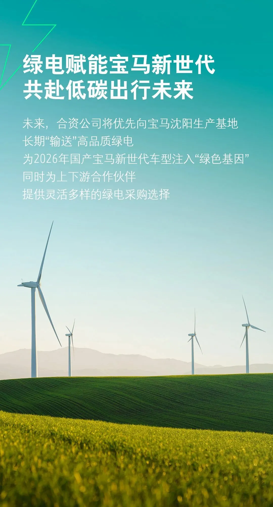 华晨宝马联手大唐集团自建&ldquo;发电厂&rdquo;，新世代车型将用上&ldquo;专属绿电&rdquo;