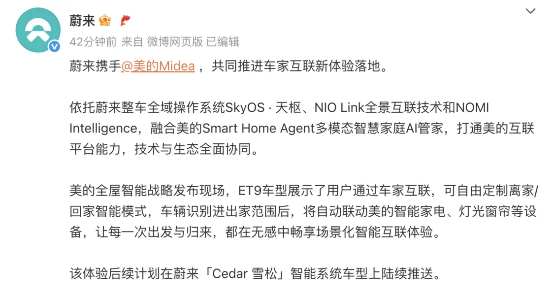 蔚来接入美的多模态智慧家庭AI管家，实现车家互联