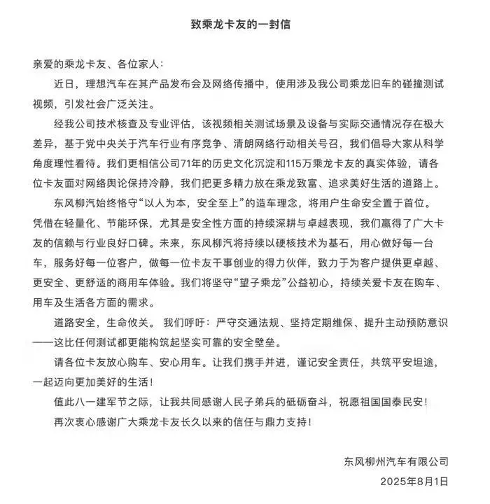 东风柳汽再度回应理想汽车与乘龙卡车&ldquo;对撞&rdquo;测试：场景、设备与实际交通情况存在极大差异