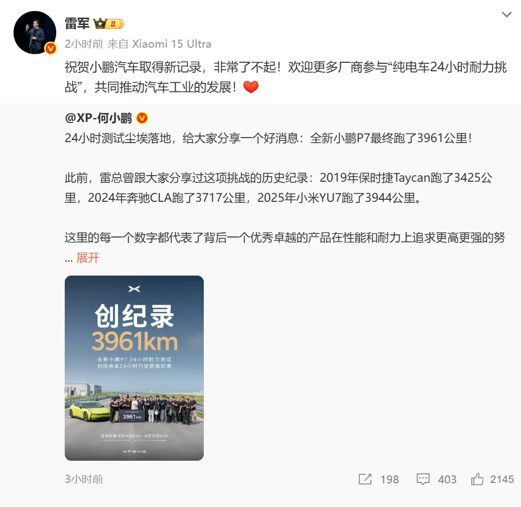 雷军祝贺小鹏汽车破纯电车耐力挑战纪录 超小米记录17公里