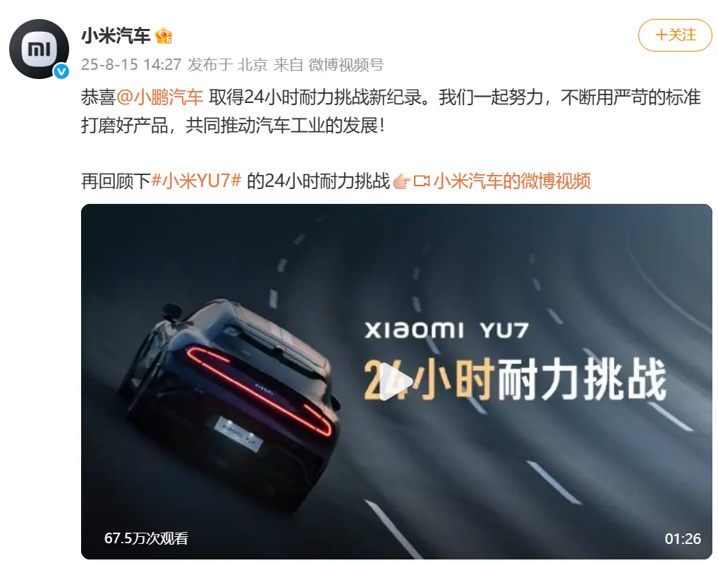 雷军祝贺小鹏汽车破纯电车耐力挑战纪录 超小米记录17公里