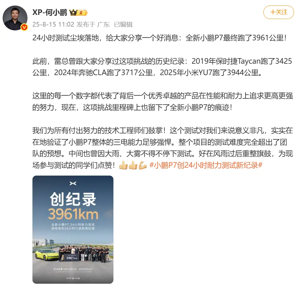雷军祝贺小鹏汽车破纯电车耐力挑战纪录 超小米记录17公里