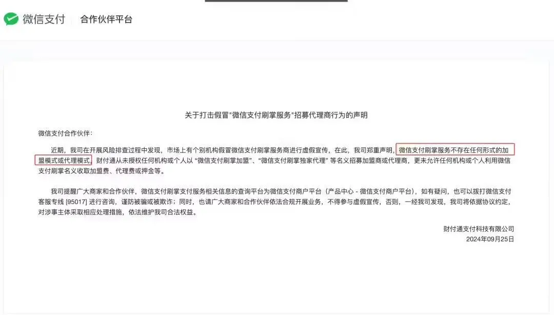 微信刷掌支付推进加盟代理？官方回应
