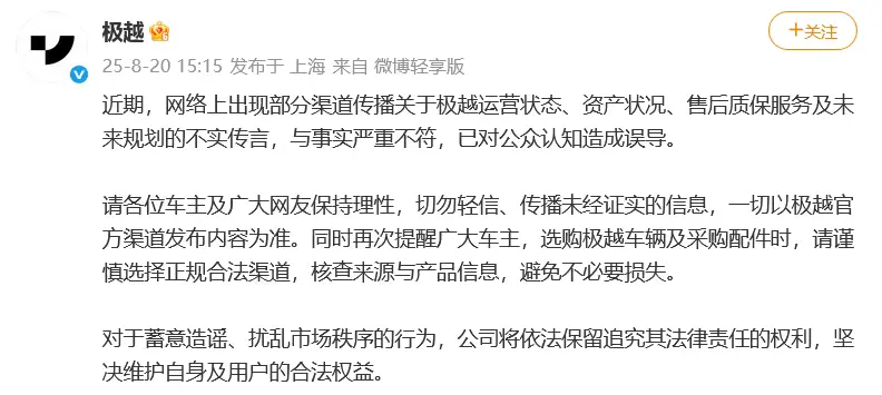 网传极越运营中断、资产恶化、售后停摆 官方回应