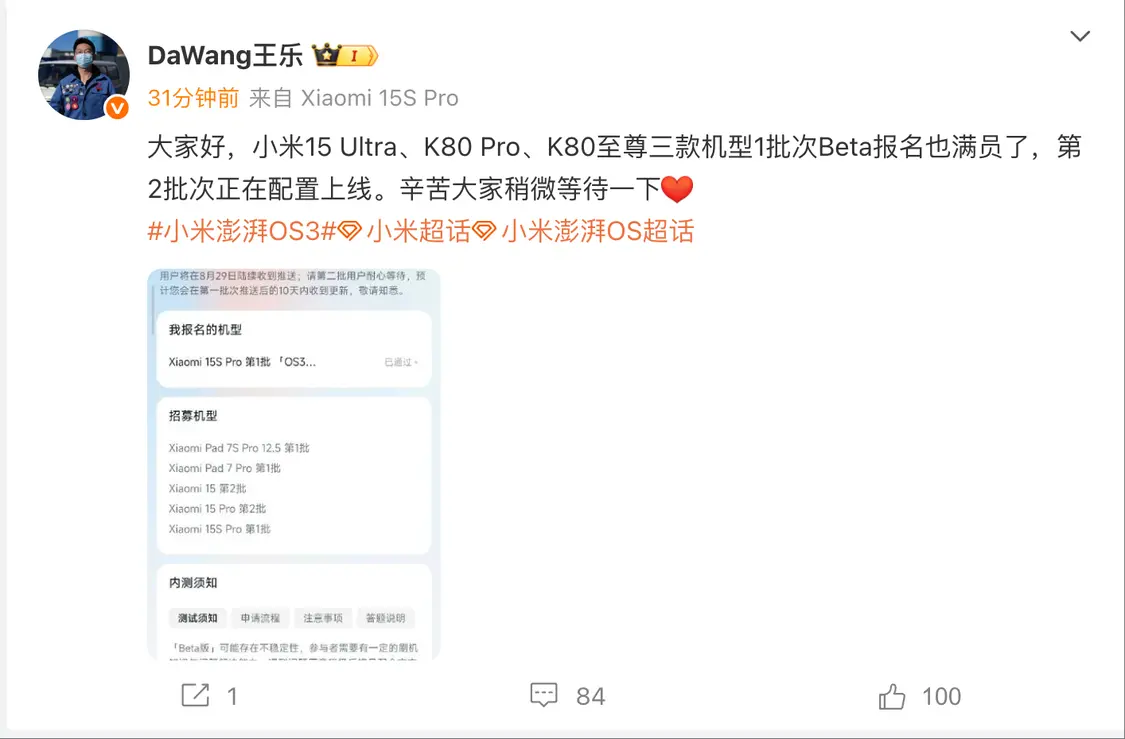 小米15 Ultra、K80Pro/至尊首批次澎湃OS 3 Beta报名满员