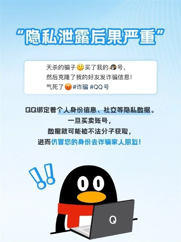 腾讯QQ警告买卖QQ账号诈骗：四大风险