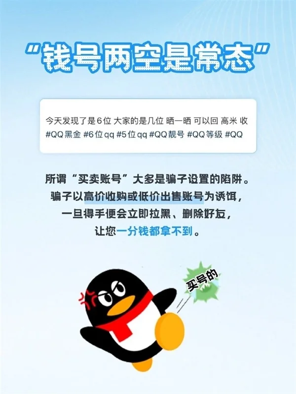 腾讯QQ警告买卖QQ账号诈骗：四大风险