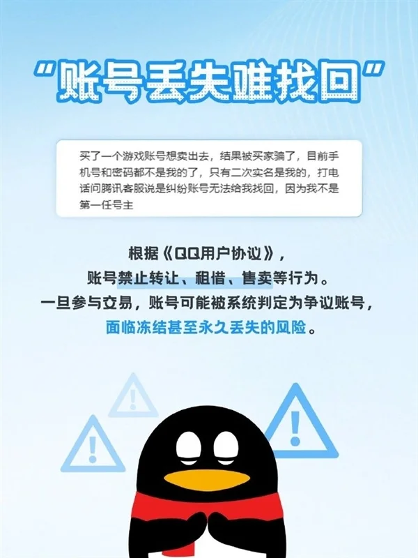 腾讯QQ警告买卖QQ账号诈骗：四大风险