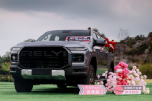 售价8.88万元-14.98万元，RELY威麟R08正式上市，首任车主整车终身质保劲省13万！