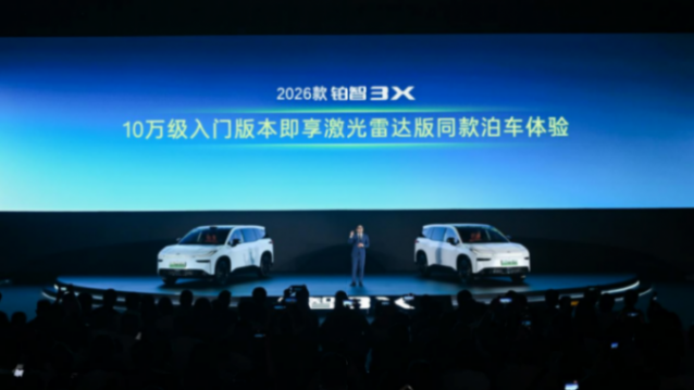 9.48万起、增配不增价!2026款铂智3X真能闭眼入