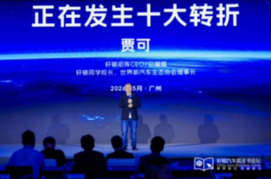 第十八届轩辕汽车蓝皮书论坛开幕，共话汽车产业十大转折1136.png